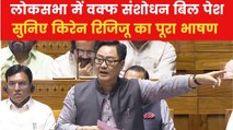 किरेन रिजिजू ने लोकसभा में पेश किया वक्फ संशोधन बिल, देखिए उनकी पूरी स्पीच