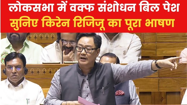 किरेन रिजिजू ने लोकसभा में पेश किया वक्फ संशोधन बिल, देखिए उनकी पूरी स्पीच