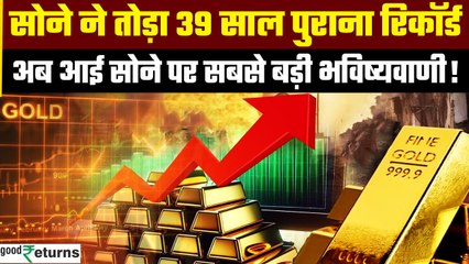 Gold Price Rising: Gold ने तोड़ा 39 साल पुराना रिकॉर्ड, 2025 में कितनी होगी कीमत? GoodReturns