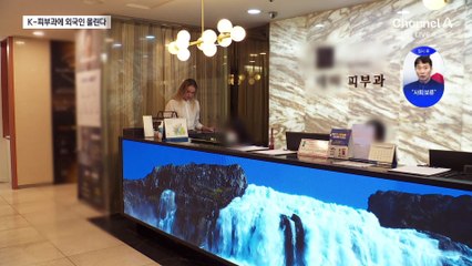 ‘K-의료’ 찾은 외국인 환자 117만 명…절반 이상 피부과