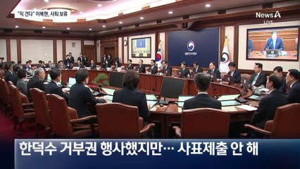 “직 건다” 이복현, 사퇴 보류…與 “짐 싸서 떠나라”