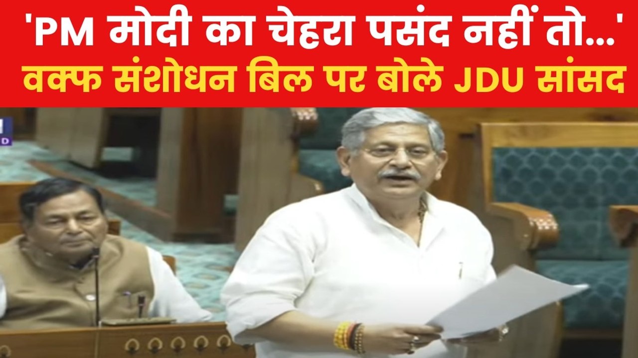 Waqf Bill: पसमांदा से आपकी क्या दुश्मनी? वक्फ बिल पर बोले JDU सांसद