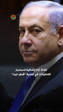 تمديد اعتقال مستشاري نتنياهو في قضية الفساد.. الرشوة وعلاقات مع عملاء أجانب