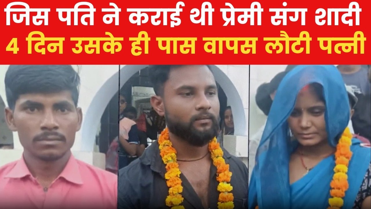 पति ने पत्नी की उसके ही प्रेमी से करवाई शादी, 4 द‍िन बाद ही जा पहुंचा उसे वापस लाने