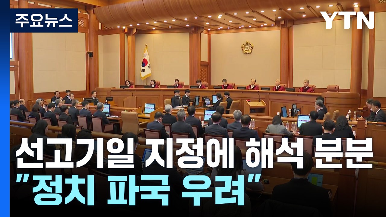 선고기일 전격 지정에 해석 분분..."정치 파국 우려" / YTN