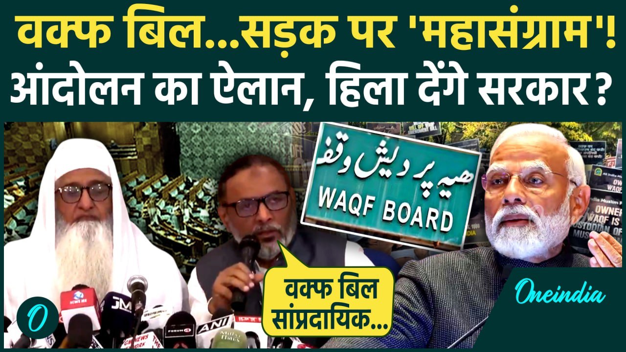 Waqf Amendment Bill: वक्फ बिल का पूरे देश में विरोध का AIMPLB का ऐलान| Asaduddin Owaisi | TDP | JDU