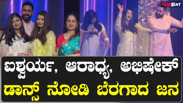 Aishwarya Rai Bachchan : ಐಶ್ವರ್ಯ, ಆರಾಧ್ಯ, ಅಭಿಷೇಕ್ ಡಾನ್ಸ್ ನೋಡಿ ಬೆರಗಾದ ಜನ | Filmibeat Kannada