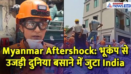 Myanmar Aftershock: भूकंप से उजड़ी दुनिया बसाने में India की महिला शक्ति निभा रहीं अहम भूमिका