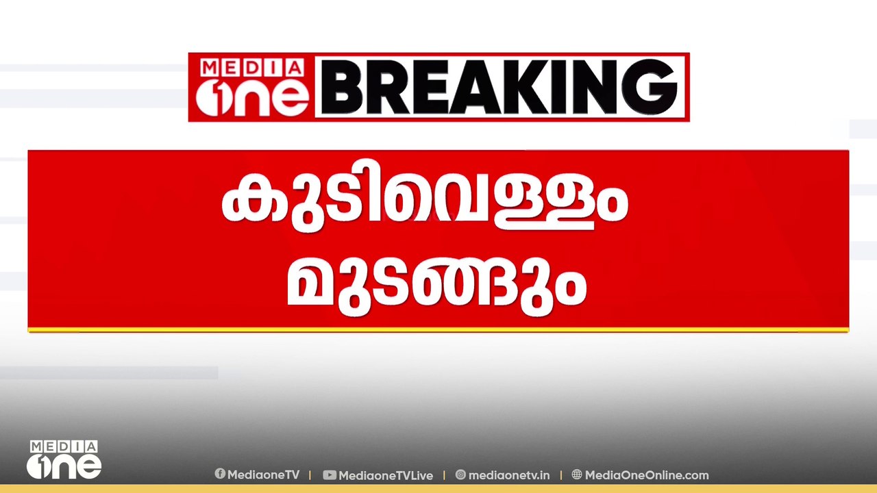 കുടിവെള്ള വിതരണം പൂർണമായും മുടങ്ങും; നിയന്ത്രണം കുടിവെള്ള പൈപ്പ് മാറ്റുന്നതിനാൽ