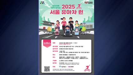 [서울] 5월 3일 영유아 가족 '유아차 런' 마라톤 대회 / YTN