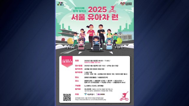 [서울] 5월 3일 영유아 가족 '유아차 런' 마라톤 대회 / YTN
