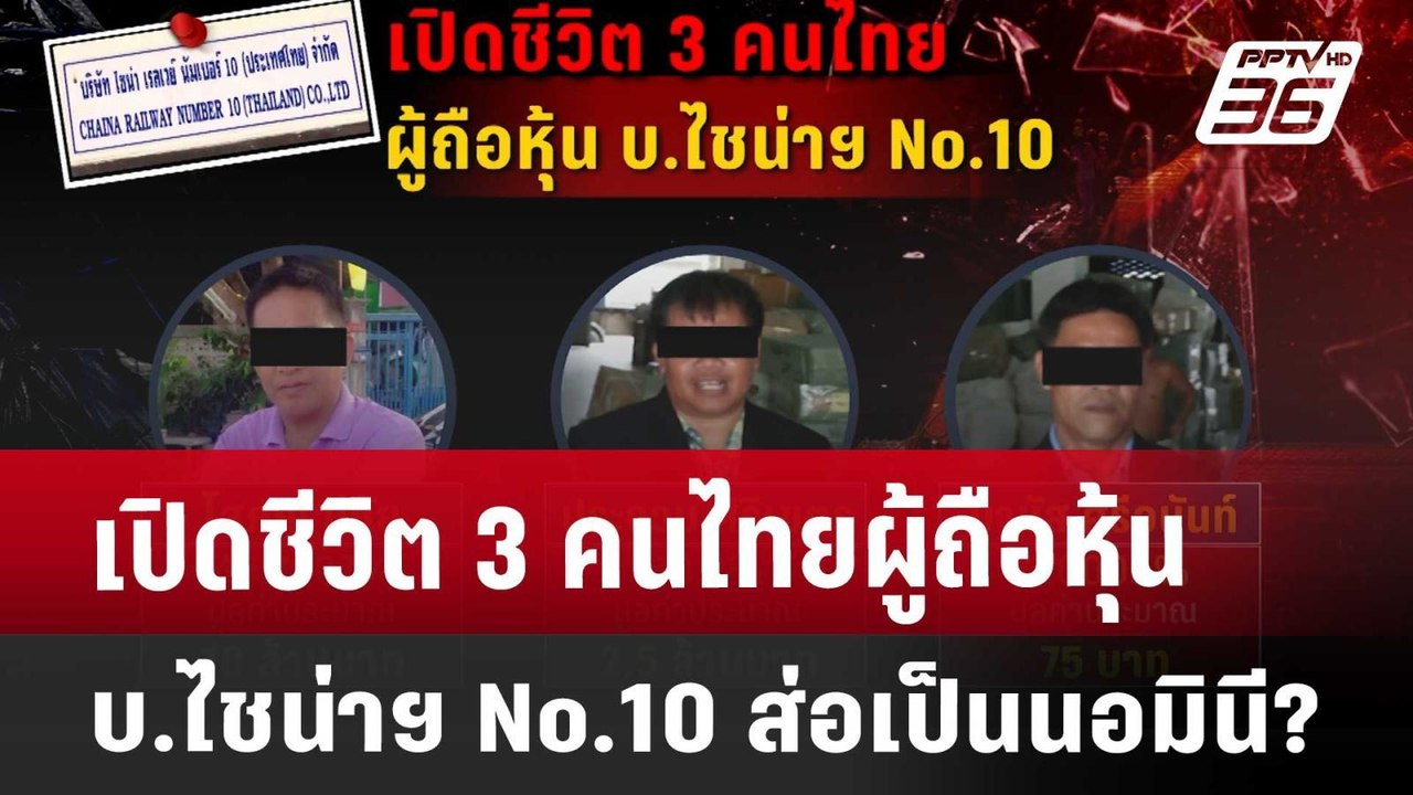 เปิดชีวิต 3 คนไทยผู้ถือหุ้น บ.ไชน่าฯ No.10 ส่อเป็นนอมินี? | เข้มข่าวค่ำ | 2 เม.ย. 68