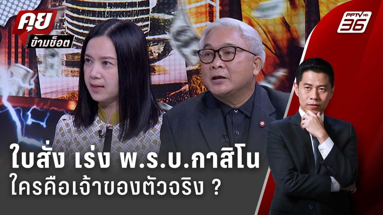 Exclusive Talk | ช่องโหว่ พ.ร.บ.กาสิโน เจ้าของต...