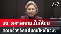 งง! สภาฯกทม.ไม่ให้งบ ติดเครื่องวัดแผ่นดินไหวในรพ. | เข้มข่าวค่ำ | 2 เม.ย. 68