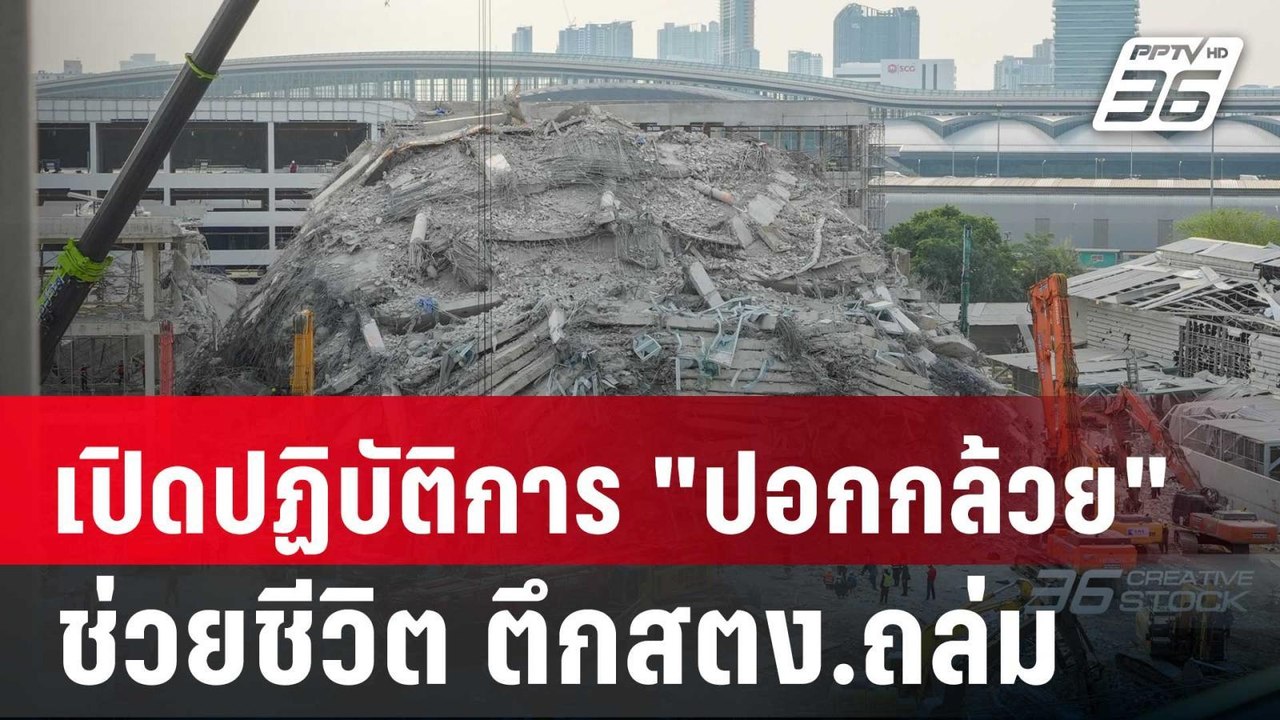 เปิดปฏิบัติการ"ปอกกล้วย" ช่วยชีวิต ตึกสตง.ถล่ม | เข้มข่าวค่ำ | 2 เม.ย. 68