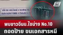 พบชาวจีนบ.ไชน่าฯ No.10 ถอดป้าย ขนเอกสารหนี | เข้มข่าวค่ำ | 2 เม.ย. 68