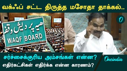 Waqf Amendment Bill | எதிர்கட்சிகள் எதிர்க்க என்ன காரணம்? | Oneindia Tamil