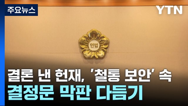 결론 낸 헌재, '철통 보안' 속 결정문 막판 다듬기 / YTN
