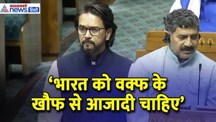 Waqf Bill: अंतिम संस्कार से आजादी तक...Anurag Thakur ने विपक्ष को जमकर धोया