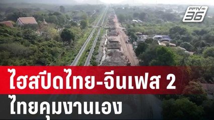 "สุริยะ" ลั่น ไม่ต้องห่วง ไฮสปีดไทย-จีนเฟส 2 ไทยคุมงานเอง | เข้มข่าวค่ำ | 2 เม.ย. 68