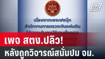 เพจ สตง.ปลิว! หลังถูกวิจารณ์สนั่นปม จม. | เข้มข่าวค่ำ | 2 เม.ย. 68