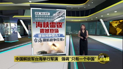 中国解放军在台海举行大规模军演，强调“只有一个中国” 🇨🇳