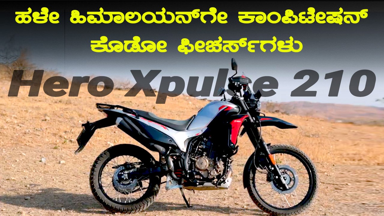 Hero Zpulse 210 - Top 5 Things You Should Know | ಹಳೇ ಹಿಮಾಲಯನ್‌ಗೇ ಕಾಂಪಿಟೇಷನ್‌ ಕೊಡೋ ಫೀಚರ್ಸ್‌ಗಳು