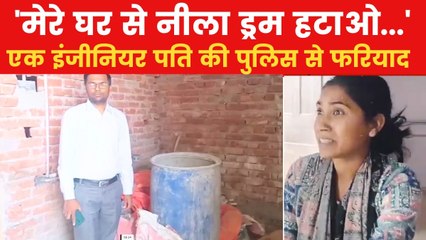 घर पर है नीला ड्रम और सीमेंट की बोरियां, पत‍ि बोला- पत्नी से जान को खतरा