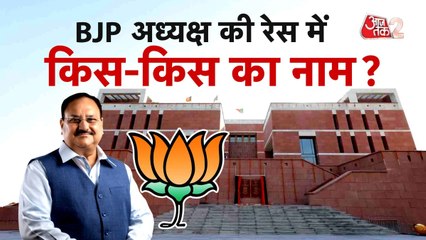 कौन होगा BJP का नया अध्यक्ष ? ये नाम हैं आगे... जल्द होगा एलान