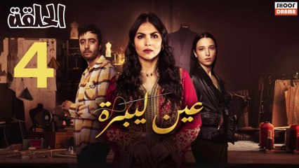 Ain Libra - مسلسل عين ليبرة - الحلقة 04
