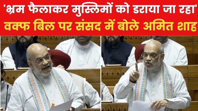 Amit Shah On Waqf Bill: 'सरकारी संपत्ति का दान नहीं किया जा सकता...', वक्फ बिल पर बोले अमित शाह