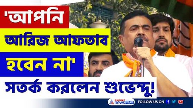 'ভিতরে অনেক নোংরা আছে, ২৬-এর আগে সাফ করব' শুভেন্দুর নিশানায় কে? দেখুন