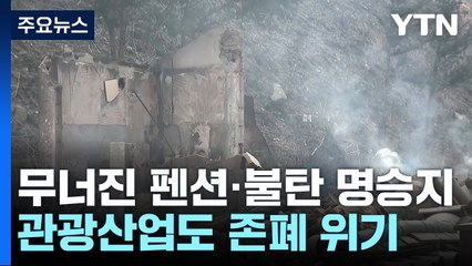 무너진 펜션 단지·불탄 명승지...지역 관광산업도 존폐 위기 / YTN