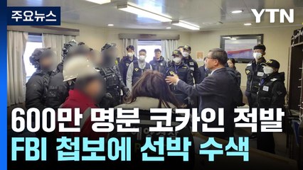 FBI 첩보에 선박 수색...'600만 명분' 코카인 적발 / YTN