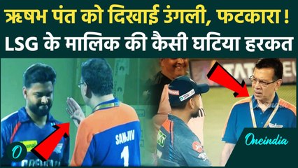 Rishabh Pant पर भड़के Sanjiv Goenka, LSG के मालिक की कैसी घटिया हरकत, Video | IPL 2025 | LSG vs PBKS