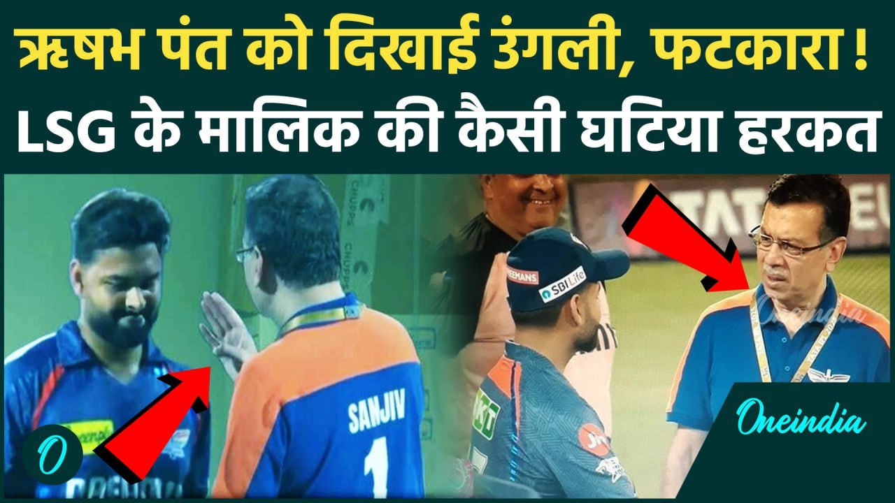 Rishabh Pant पर भड़के Sanjiv Goenka, LSG के मालिक की कैसी घटिया हरकत, Video | IPL 2025 | LSG vs PBKS
