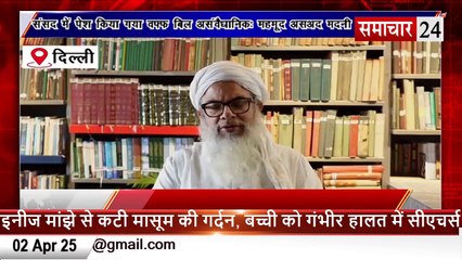 Delhi: संसद में पेश किया गया वफ्फ बिल असंवैधानिकः मौलाना मोहम्मद असद मदनी