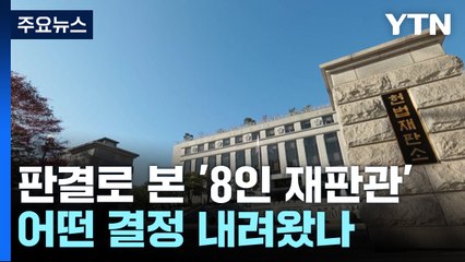판결로 본 '8인 재판관'...어떤 결정 내려왔나 / YTN
