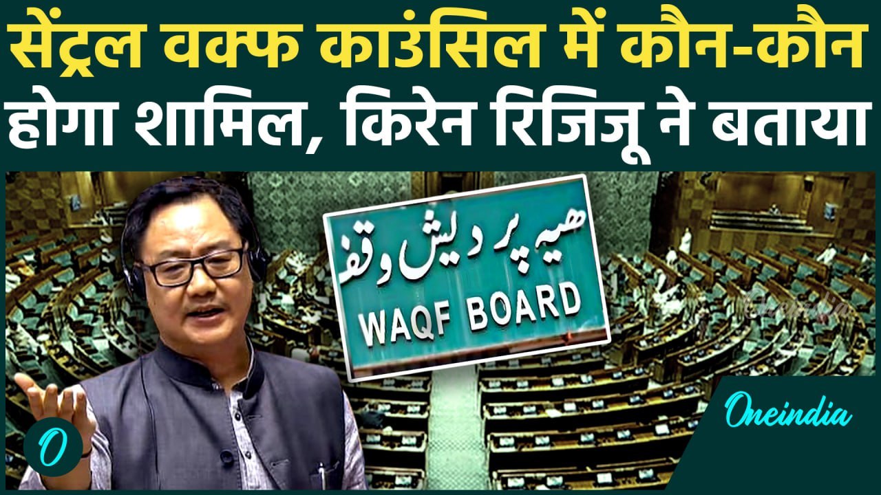 WAQF Amendment Bill: Central Waqf Council में कौन होगा,Kiren Rijiju ने क्या बताया |  वनइंडिया हिंदी