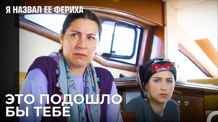 Ангел-спаситель Ферихи - Я назвал ее Фериха 21 Серия