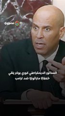 خطاب ماراثوني.. سيناتور ديمقراطي يتحدث 20 ساعة متواصلة ضد ترامب