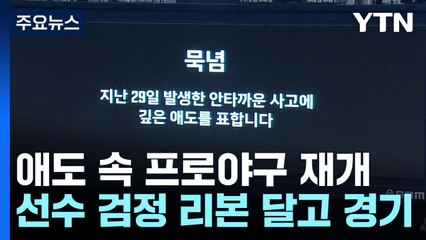 '묵념과 추모 리본'...사고로 멈췄던 프로야구 차분히 재개 / YTN