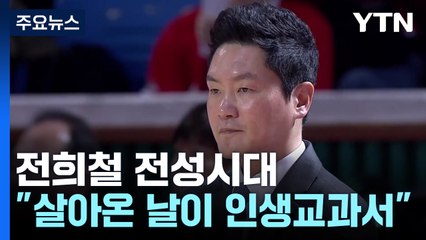 [스포츠부장이 만난 사람] '완벽남' 전희철의 전성시대 "살아온 모든 날이 인생의 교과서" / YTN