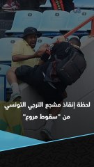 مشجع جنوب أفريقي ينقذ مشجع الترجي من الموت