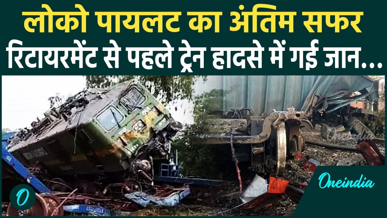 Jharkhand Train Accident: रेल हादसा बना लोको पायलट का आखरी सफर, होने वाला था रिटायरमेंट | वनइंडिया