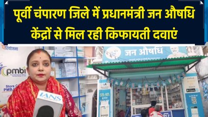 पूर्वी चंपारण जिले में प्रधानमंत्री जन औषधि केंद्रों से मिल रही किफायती दवाएं