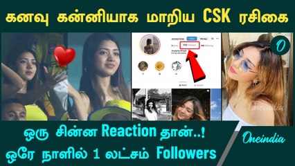 Cute Reaction கொடுத்த CSK ரசிகை ஒரே நாளில் Viral | Aaryapriya Bhuyan | CSK vs RR | Oneindia Tamil