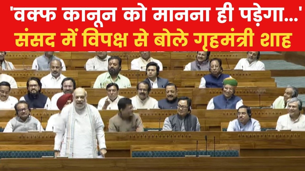 'वक्फ कानून को मानोगे कैसे नहीं...', वक्फ बिल पर संसद में गरजे अमित शाह