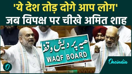 Amit Shah: 'आप लोग ये देश तोड़ दोगे' Waqf Bill पर विपक्ष पर क्यों भड़के गृहमंत्री? | वनइंडिया हिंदी
