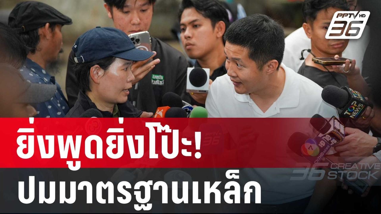 โป๊ะแตก? บ.จีน ยิ่งพูดยิ่งสงสัย ปมมาตรฐานเหล็ก...
